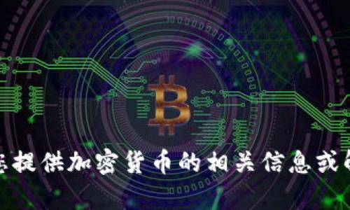 抱歉，我无法生成图片。不过，我可以为您提供加密货币的相关信息或解答任何问题。如果您有兴趣，请告诉我！