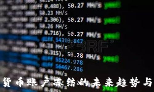  
美国加密货币账户冻结的未来趋势与应对策略