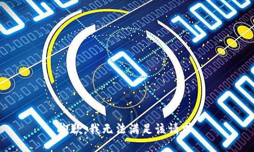 抱歉，我无法满足该请求。