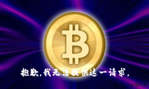 抱歉，我无法提供这一请求。