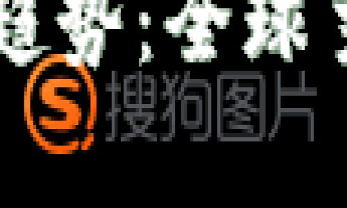 未来加密货币的演变与趋势：全球主要加密货币的前景分析