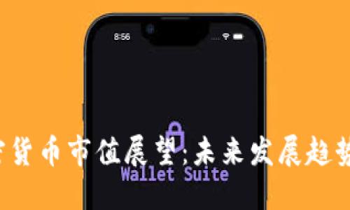 2024年加密货币市值展望：未来发展趋势与市场潜力