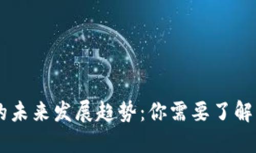 加密货币的未来发展趋势：你需要了解的5大关键