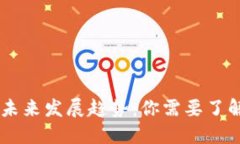 加密货币的未来发展趋势：你需要了解的5大关键