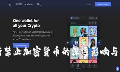 印度央行禁止加密货币的深远影响与未来趋势