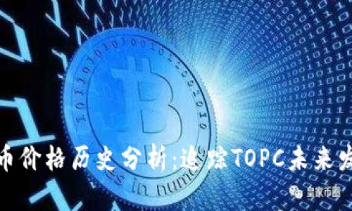 加密货币价格历史分析：追踪TOPC未来发展趋势