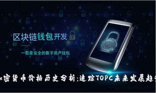 加密货币价格历史分析：追踪TOPC未来发展趋势