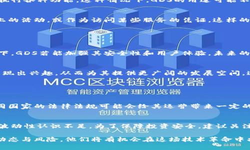 GDS（Global Digital Settlement）通常被认为是一种加密货币。然而，具体分类可能因不同的项目而异。在加密货币的世界中，