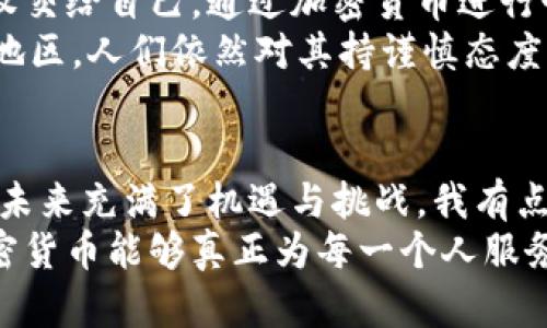   美国前财长对加密货币的看法：未来发展与趋势分析 / 
 guanjianci 加密货币, 前财长, 未来趋势, 金融科技 /guanjianci 

一、引言
近年来，加密货币的发展如火如荼，从最初的比特币到如今数以千计的数字资产，它们几乎重塑了整个金融行业的面貌。作为美国前财长，某种程度上，他们的言论与观点可以视作一个国家对加密货币未来发展走向的晴雨表。在这里，我想真心表达一下对这个话题的热情与关注，因为它不仅关乎投资和经济，也关乎我们未来的生活方式与金融体系设计。

二、加密货币的发展历程
自2009年比特币问世以来，加密货币的发展经历了多个阶段。起初，它只是一种小众爱好者和技术极客的实验，但随着时间的推移，越来越多的机构和投资者开始关注这一领域。
特别是在2017年，加密货币的价格经历了暴涨，吸引了媒体的广泛报道，许多投资者涌入市场。然而，随之而来的也有政策监管的严峻考验。这让我们不得不思考，加密货币到底是未来金融的趋势，还是泡沫的表现？

三、美国前财长的观点
很多人都知道，前财长曾对加密货币发表过许多值得关注的言论。他们认为，加密货币不仅是技术革新的产物，也是全球化与去中心化趋势下的产物。
不过，令人有点遗憾的是，许多前财长对于加密货币仍持保留态度，担心其可能对金融稳定与国家安全造成威胁。例如，在国会听证会上，一位前财长明确表示，加密货币的匿名性可能为洗钱和恐怖融资提供便利。这使得监管在如何兼顾创新与安全之间面临巨大挑战。

四、加密货币的未来趋势
那么，加密货币的未来究竟会如何发展呢？我真心觉得，从技术创新的角度来看，加密货币仍有很大的潜力。比如，区块链技术的广泛应用可以使数据透明化，降低信任成本，从而促进全球贸易。
此外，随着金融科技的发展，去中心化金融（DeFi）和中央银行数字货币（CBDC）也逐渐成为讨论的热点。这两者将如何相互作用、互为补充，又或者冲突对立，成为了许多专家学者不断探讨的课题。

五、可能相关的问题

h41. 加密货币究竟是未来的金矿，还是泡沫？/h4
对于这个问题，我相信很多加密货币投资者都曾深思熟虑。部分人认为，加密货币的去中心化特性将带来全新的投资机会，形成一种新的资产类别；而另一些人则认为，这一切不过是没有实质价值的投机行为。
真心说，对于这种分歧，我感到非常理解。许多传统投资者对加密货币持怀疑态度，认为无法预测的价格波动和相对缺乏的监管环境使其充满风险。但对年轻一代尤其是技术型人才来说，加密货币更像是一种新兴的经济参与方式，给予他们在传统金融体系中未曾体验过的自由。

h42. 如何平衡创新与监管的关系？/h4
这是一个值得深思的问题。作为前财长，虽然他们会借助政策工具来进行监管，但有时，这些政策却可能抑制创新的发展。比如，过于严厉的监管法规可能会导致一些创业企业无法进入市场，造成人才流失与创新缺失。
我认为，正确的做法是制定适度的监管政策，既能保障金融安全，又能为创新提供土壤。在这个过程中，前财长的想法和建议非常重要。他们的见解与经验将为政策制定提供重要参考，帮助构建一个既安全又充满活力的金融生态环境。

六、加密货币的文化关联性
加密货币并不仅仅是一种金融工具，它还代表了一种文化的变革。它挑战着传统的权威，给人们带来了个体经济独立的可能。许多年轻人开始将财务管理的主动权交给自己，通过加密货币进行个人资产的增值。
在不同的文化，如亚洲、欧美，加密货币的接受度与应用形式也各不相同。比如，东南亚的一些国家，加密货币已成为了很多年轻人日常交易的手段，而在欧美一些地区，人们依然对其持谨慎态度。这也使我们意识到，加密货币发展并不是一成不变的，而是随着全球社会的变化而不断演变。

七、结论
总的来说，美国前财长对于加密货币的看法，既是传统金融与未来金融的一次碰撞，也是对政策与创新之间的关系进行的深刻反思。在这样的背景下，加密货币的未来充满了机遇与挑战。我有点遗憾的是，虽然我们如今就已有了许多讨论，但真正的答案或许还不是那么明确。
未来，加密货币的发展不仅会依赖于政策与市场的变化，更会受到我们对数字经济的整体认知影响。我期待看到一个更加开放与包容的金融生态，希望未来的加密货币能够真正为每一个人服务，无论身处何方。