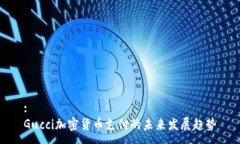 :Gucci加密货币支付的未来发展趋势