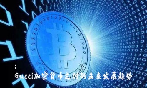 :
Gucci加密货币支付的未来发展趋势