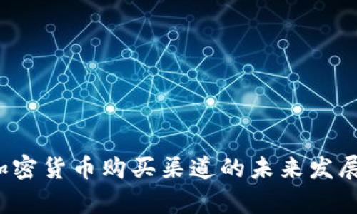 2024年加密货币购买渠道的未来发展趋势分析