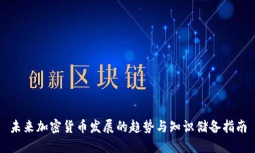 未来加密货币发展的趋势与知识储备指南
