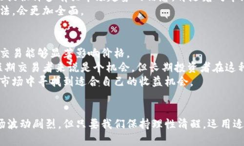 加密货币价格走势指的是特定时间内，加密货币（如比特币、以太坊等）价格变化的趋势和模式。这种走势受多种因素的影响，包括市场需求、投资者情绪、政策监管、技术发展等。加密货币市场的高度波动性使得价格走势分析变得尤其重要，对于投资者和交易者来说，了解这些走势不仅有助于预测未来价格，也能更好地把握交易时机。

在分析加密货币价格走势时，常用的技术分析工具包括图表分析、移动平均线、相对强弱指标（RSI）等。此外，还需理解市场的基本面因素，比如区块链技术的应用、新项目的推出、竞争币种的发展等。

今天我们就来深入解析加密货币价格走势的概念、因素以及如何进行有效分析，以及在这个过程中可能遇到的一些问题。

什么是加密货币价格走势
加密货币价格走势是指在某一特定时期内，加密货币市场价格的起伏变化。与传统金融市场相比，加密货币市场的价格动态更为迅速且剧烈，常常受到各种因素的影响。

影响加密货币价格走势的因素
加密货币的价格走势往往由多种因素共同作用而成，这些因素包括:
ul
  listrong市场供需关系/strong：供需是商品价格波动的基本法则。当市场对某种加密货币的需求增长时，其价格自然会上升；相反，供过于求则导致价格下滑。/li
  listrong投资者情绪/strong：投资者的情绪和观点直接影响着市场交易。例如，恐慌性抛售会导致价格迅速下跌，而群体的过度乐观则可能推高价格。/li
  listrong政策监管/strong：不同国家和地区对加密货币的政策态度有所不同，监管政策的变化会对市场造成直接影响。如某国宣布禁止加密货币交易，可能导致价格暴跌。/li
  listrong技术进展和网络安全/strong：区块链技术的新发展和安全性问题也会影响价格。例如，技术更新可能提高某个加密货币的应用价值，从而推高价格。/li
/ul

加密货币价格走势的分析方法
理解和预测价格走势对于交易者来说至关重要，常用的分析方法包括:
ul
  listrong技术分析/strong：技术分析通过研究过去的价格和交易量来预测未来的市场行为，使用的工具如K线图、趋势线、移动平均线等。/li
  listrong基本面分析/strong：基本面分析关注的是影响加密货币价值的经济和金融因素，比如项目团队、市场应用、竞争环境等。/li
  listrong情绪分析/strong：情绪分析从社交媒体、论坛、新闻报道等渠道分析大众对某种加密货币的看法，通常使用一些数据挖掘技术来分析情感倾向。/li
/ul

常见问题一：如何选择合适的分析工具?
对于初学者来说，选择合适的分析工具可能会有些困难。技术分析中的指标众多，但最基础的K线图是很好的起点。K线图不仅容易理解，同时也能提供许多有关市场趋势的信息。伴随着对市场的深入理解，您可以逐渐尝试更多的指标，如相对强弱指数（RSI）、布林带等，最终形成属于您自己的分析体系。
有点遗憾的是，很多人在使用技术分析时，往往忽视了基本面因素的作用。单纯依赖技术指标可能存在盲点，因此结合基本面和技术面的分析方法，会更加全面。

常见问题二：为什么加密货币的价格波动如此剧烈?
加密货币市场的高波动性主要源于多方面的因素。首先，加密货币市场相对较新，当前参与者数量和市场深度都远不及传统金融市场，因此大额交易能够显著影响价格。
其次，市场上的信息传播极为迅速，一条关于某个加密货币的新闻、政策变动或技术进展都可能引发投机情绪，进而造成价格剧烈波动。这对于短期交易者来说是个机会，但长期投资者在这种环境下可能会感到不安。
我真心觉得，尽管波动性伴随着风险，但也恰恰是加密货币的魅力所在。只要您能够进行理性的分析和适度的风险控制，就能在这个瞬息万变的市场中寻找到适合自己的收益机会。

总结
加密货币价格走势是一个复杂且多变的话题。了解其背后的影响因素以及掌握合适的分析方法，对于投资者和交易者都是至关重要的。尽管市场波动剧烈，但只要我们保持理性清醒，运用适当的分析工具，就能在这个充满机遇的领域里找到属于自己的成功之路。