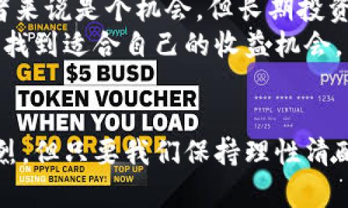 加密货币价格走势指的是特定时间内，加密货币（如比特币、以太坊等）价格变化的趋势和模式。这种走势受多种因素的影响，包括市场需求、投资者情绪、政策监管、技术发展等。加密货币市场的高度波动性使得价格走势分析变得尤其重要，对于投资者和交易者来说，了解这些走势不仅有助于预测未来价格，也能更好地把握交易时机。

在分析加密货币价格走势时，常用的技术分析工具包括图表分析、移动平均线、相对强弱指标（RSI）等。此外，还需理解市场的基本面因素，比如区块链技术的应用、新项目的推出、竞争币种的发展等。

今天我们就来深入解析加密货币价格走势的概念、因素以及如何进行有效分析，以及在这个过程中可能遇到的一些问题。

什么是加密货币价格走势
加密货币价格走势是指在某一特定时期内，加密货币市场价格的起伏变化。与传统金融市场相比，加密货币市场的价格动态更为迅速且剧烈，常常受到各种因素的影响。

影响加密货币价格走势的因素
加密货币的价格走势往往由多种因素共同作用而成，这些因素包括:
ul
  listrong市场供需关系/strong：供需是商品价格波动的基本法则。当市场对某种加密货币的需求增长时，其价格自然会上升；相反，供过于求则导致价格下滑。/li
  listrong投资者情绪/strong：投资者的情绪和观点直接影响着市场交易。例如，恐慌性抛售会导致价格迅速下跌，而群体的过度乐观则可能推高价格。/li
  listrong政策监管/strong：不同国家和地区对加密货币的政策态度有所不同，监管政策的变化会对市场造成直接影响。如某国宣布禁止加密货币交易，可能导致价格暴跌。/li
  listrong技术进展和网络安全/strong：区块链技术的新发展和安全性问题也会影响价格。例如，技术更新可能提高某个加密货币的应用价值，从而推高价格。/li
/ul

加密货币价格走势的分析方法
理解和预测价格走势对于交易者来说至关重要，常用的分析方法包括:
ul
  listrong技术分析/strong：技术分析通过研究过去的价格和交易量来预测未来的市场行为，使用的工具如K线图、趋势线、移动平均线等。/li
  listrong基本面分析/strong：基本面分析关注的是影响加密货币价值的经济和金融因素，比如项目团队、市场应用、竞争环境等。/li
  listrong情绪分析/strong：情绪分析从社交媒体、论坛、新闻报道等渠道分析大众对某种加密货币的看法，通常使用一些数据挖掘技术来分析情感倾向。/li
/ul

常见问题一：如何选择合适的分析工具?
对于初学者来说，选择合适的分析工具可能会有些困难。技术分析中的指标众多，但最基础的K线图是很好的起点。K线图不仅容易理解，同时也能提供许多有关市场趋势的信息。伴随着对市场的深入理解，您可以逐渐尝试更多的指标，如相对强弱指数（RSI）、布林带等，最终形成属于您自己的分析体系。
有点遗憾的是，很多人在使用技术分析时，往往忽视了基本面因素的作用。单纯依赖技术指标可能存在盲点，因此结合基本面和技术面的分析方法，会更加全面。

常见问题二：为什么加密货币的价格波动如此剧烈?
加密货币市场的高波动性主要源于多方面的因素。首先，加密货币市场相对较新，当前参与者数量和市场深度都远不及传统金融市场，因此大额交易能够显著影响价格。
其次，市场上的信息传播极为迅速，一条关于某个加密货币的新闻、政策变动或技术进展都可能引发投机情绪，进而造成价格剧烈波动。这对于短期交易者来说是个机会，但长期投资者在这种环境下可能会感到不安。
我真心觉得，尽管波动性伴随着风险，但也恰恰是加密货币的魅力所在。只要您能够进行理性的分析和适度的风险控制，就能在这个瞬息万变的市场中寻找到适合自己的收益机会。

总结
加密货币价格走势是一个复杂且多变的话题。了解其背后的影响因素以及掌握合适的分析方法，对于投资者和交易者都是至关重要的。尽管市场波动剧烈，但只要我们保持理性清醒，运用适当的分析工具，就能在这个充满机遇的领域里找到属于自己的成功之路。