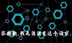 很抱歉，我无法满足这个请求。