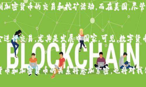 数字货币与加密货币的关系和区别是一个复杂但极其重要的话题。在此，我将从多个角度深入探讨这一问题，并确保内容具有足够的深度和广度。

数字货币的定义与范围
数字货币，顾名思义，是一种以数字形式存在的货币，它不仅包括加密货币，还有其他类型的数字货币。数字货币的关键特点在于它们是通过电子手段生成与交易的，不依赖于传统现金的形式。作为一种货币形态，数字货币的存在旨在简化交易过程，提高交易效率，减少传统金融体系中的中介成本。

一般来说，数字货币可以分为几种类型：
ul
    listrong法定数字货币：/strong由国家或金融机构发行的数字形式的法定货币，如中国的数字人民币（DCEP）。这种货币具有法定性，受国家法律保护。/li
    listrong加密货币：/strong一种基于区块链技术的去中心化货币，如比特币、以太坊等。这些货币不由中央机构发行，而是以去中心化的方式在网络中生成和管理。/li
    listrong稳定币：/strong一种与传统货币（如美元）挂钩的加密货币，其价值相对稳定，常用于降低加密市场的波动性。/li
/ul

从这一点来看，可以看到数字货币的范畴远远超出了加密货币的定义。加密货币只是数字货币的一部分，而不是全部。因此，当我们提及数字货币时，需要更加全面地理解它的多样性。

加密货币的兴起与发展
加密货币的起源可以追溯到比特币的诞生。2009年，比特币通过一项名为区块链的技术面世，开启了数字资产的新纪元。由于其去中心化的特性和透明性，加密货币迅速吸引了投资者和技术爱好者的关注。

自比特币以来，市场上涌现出了成千上万的加密货币。每一种加密货币都有自己独特的特性和用例。例如，以太坊不仅是一种货币，更是一个智能合约平台，允许开发者创建去中心化的应用（DApps）。在过去的十年里，凭借这些创新和变革，加密货币已经从一个小众市场发展成为全球金融生态的一部分。

数字货币与加密货币的对比
为了更好地理解数字货币和加密货币之间的区别，我们可以从几个方面进行对比：
ul
    listrong发行方式：/strong数字货币可以是由中央银行或政府直接发行的，而加密货币一般是通过去中心化的网络、矿工的挖矿等方式生成。/li
    listrong监管情况：/strong数字货币通常会受到国家法律法规的监管，而加密货币在许多国家仍处于灰色地带，规定相对宽松。/li
    listrong技术架构：/strong数字货币未必都基于区块链，尽管区块链技术的透明和安全性广受认可。而加密货币几乎都依赖于区块链技术。/li
/ul

正是这些区别，使得数字货币的未来变得复杂而充满变数。随着法定数字货币的推进与加密货币市场的成熟，两者之间的界限可能会越来越模糊。

数字货币的未来趋势
展望未来，数字货币和加密货币的趋势将会在多个层面上改变我们理解和使用货币的方式。首先，法定数字货币的普及将为整个金融生态系统带来深远的影响。国家层面的数字货币有助于提高交易效率、减少现金使用、增加金融透明度及降低腐败风险。这对推动经济数字化转型、提升国家竞争力有着积极的作用。

其次，加密货币仍将维持一定的增长趋势，尤其是在金融科技和去中心化金融（DeFi）领域的应用。投资者和技术开发者对加密资产的持续兴趣和投入将助力该市场的发展。我们已经看到，许多企业开始接受加密货币作为支付方式，甚至一些公司将部分资产配置到比特币等加密货币中作为长期投资。

常见问题解答
问题一：数字货币和加密货币的法律地位如何？
这一问题在全球范围内都较为复杂。不同国家对数字货币和加密货币的立场差异明显。以中国为例，政府正在积极推进法定数字货币的开发，并限制加密货币的交易和挖矿活动。而在美国，尽管没有统一的监管框架，但已有一些地方表明鼓励关键技术的发展。真心觉得，这种监管的不确定性使得加密货币投资者在决策时需要更加谨慎。

问题二：数字货币是否会取代传统现金？
这也是一个被广泛讨论的问题。虽然大部分专家认为数字货币将会越来越普及，但传统现金不会在短期内完全消失。实际上，仍有许多地区依赖现金进行交易，尤其是发展中国家。可见，数字货币可能会逐步补充和丰富现有的支付体系，而不是完全取代传统现金。略感遗憾的是，人们的习惯和偏好让这样的转变远非一蹴而就。

结论
综上所述，数字货币并不仅仅意味着加密货币。加密货币只是这个广义范畴中的一个重要组成部分。随着技术的不断发展和市场的演变，未来数字货币和加密货币的关系将愈加紧密，也将对我们的生活产生深远的影响。通过对这些概念的理解和探讨，希望能够帮助读者更清晰地认识到数字货币的多样性，促进对其未来发展的进一步思考。