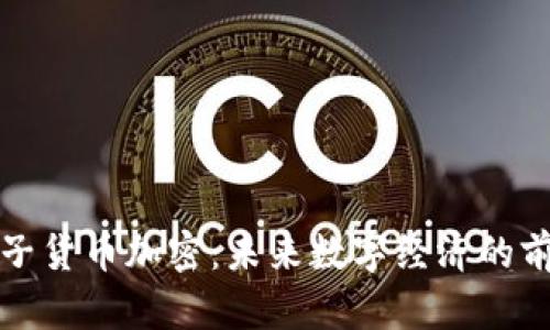 茅台电子货币加密：未来数字经济的前沿趋势