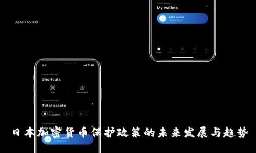 日本加密货币保护政策的未来发展与趋势