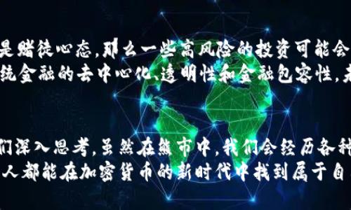 2020年加密货币熊市的深度解析与未来趋势
加密货币, 熊市, 未来趋势, 市场分析/guanjianci

引言
回顾2020年，全球金融市场经历了前所未有的动荡，其中，加密货币领域尤其波动剧烈，进入了一个被称为“熊市”的阶段。在这个充满不确定性的时刻，有许多投资者感到真心的迷茫和焦虑。加密货币的价格不仅急剧下跌，还引发了对于其未来发展的广泛讨论和思考。

什么是加密货币熊市？
strong熊市/strong是金融市场中的一个重要概念，通常指市场价格持续下跌的状态。在加密货币市场中，一般认为，当某种加密货币的价格相比其历史高点下跌超过20%时，就可以称之为进入了熊市。同样，2020年的熊市是伴随着整个市场的下跌，许多主流加密货币，如比特币、以太坊等，均遭受了不同程度的损失。

2020年加密货币市场走势回顾
回顾2020年的加密货币市场，许多投资者仍然记得，当时比特币的价格在2017年年底攀升至近20000美元的历史高点。然而，仅仅三年之后，到2020年初，比特币的价格已经回落至约7000美元的水平，这样的跌幅显然让投资者感到难以接受。
在这一背景下，市场情绪也随之低迷。交易量萎缩、资金流出、焦虑情绪蔓延，这些都是熊市时期的典型特征。同时，全球经济形势的变化也对加密货币市场产生了影响，包括新冠疫情的爆发更是令市场的不确定感加剧。

熊市期间投资者心理变化
在熊市期间，投资者的心理变化非常显著。在市场下跌的过程中，有些人感到恐慌，急于抛售手中的加密货币，企图挽回损失；另一部分则选择观望，甚至在市场最低点时大胆买入。这种胆大与懦弱的行为往往能反映出市场情绪的两极化。
作为一个普通投资者，我也经历过这样的心路历程。有时会真心觉得希望渺茫，想着是不是自己做错了判断，可又有一丝不甘之情，心想万一反弹呢？这样的情绪波动，与市场氛围密不可分。

熊市对加密货币项目的影响
每次熊市的到来，都会对市场中的加密货币项目造成深远的影响。在熊市中，许多资金状况不佳的小项目可能会面临破产的风险，而一些实力雄厚、团队专业的项目反而更能在这种情况下找到机会
因此，2020年的熊市也促使加密货币市场进行了一次“洗牌”。很多项目在生存竞争中被淘汰，而一些坚挺的项目则迎来了新的发展机遇。例如，以太坊2.0的发展在这一时期获得了更多关注，并逐渐形成了更大的生态系统。

熊市后加密货币的未来趋势
9619年熊市过后，加密货币市场逐渐走出阴霾，很多投资者开始重新关注这个领域。尽管经历了颇具挑战的熊市，但我心中始终相信，加密货币作为一种新兴资产类别，其长远发展依旧充满希望。
未来，加密货币的发展趋势可以归结为以下几个方面：
ul
    li技术的不断提升：随着区块链技术的不断演进，加密货币的性能、安全性和可扩展性将不断提升。/li
    li监管环境的逐步完善：各国对加密货币的监管政策将越来越明确，有望为市场的发展提供更强的法律保障。/li
    li行业生态的发展：随着更多传统金融机构的参与，加密货币将逐渐走入主流市场，从而形成更加丰富的应用场景。/li
    li用户的普及教育：越来越多的人开始了解加密货币，资本市场的参与者也会愈发成熟，从而推动市场的稳定增长。/li
/ul

常见问题解析
h4问题一：加密货币熊市时，投资者应该如何应对？/h4
在熊市期间，投资者需要保持冷静，理性对待市场波动。这是一个充满挑战的时期，但也是一个潜在的机会。首先，了解自己的风险承受能力，合理配置资产，避免过度投资于单一项目。其次，可以利用市场低迷时机进行逢低买入，抓住熊市后的反弹机会。
当然，心理素质也很重要。在市场低迷的情况下，内心焦虑、恐慌是难以避免的，但我真心觉得，保持乐观，相信市场会回暖，是应对熊市心理的最佳策略。

h4问题二：加密货币未来是否值得投资？/h4
这一问题的答案因人而异。对于那些愿意研究、学习并了解市场的人来说，加密货币仍然是一项极具潜力的投资。但若是单纯出于跟风或是赌徒心态，那么一些高风险的投资可能会让你损失惨重。
在展望未来时，我有点遗憾有些人可能因为2020年的熊市而错失了加密货币的长远发展机遇。实际上，加密货币的核心价值在于其与传统金融的去中心化、透明性和金融包容性。未来，随着技术的发展和应用的深入，值得我们对加密货币抱以信心。

总结
2020年的加密货币熊市是一个充满挑战却又极具启示的阶段。在这样的市场环境中，投资者的心理、市场的变化、技术的发展，都值得我们深入思考。虽然在熊市中，我们会经历各种情绪的波动，但重要的是保持清醒的头脑，理智应对未来。
希望今天的分享能够让你对加密货币市场有更深的认识和理解，未来的机会就在于我们对市场的认真研究和不断学习中。希望我们每个人都能在加密货币的新时代中找到属于自己的位置，迎接更加光明的未来。