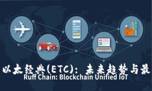: 探索以太经典(ETC): 未来趋势与最新发展