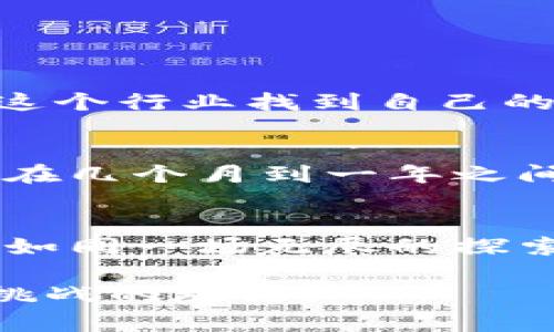 加密货币就业现状分析：未来发展趋势与市场机遇
keywords加密货币, 就业现状, 未来发展, 市场机遇/keywords

导言
近年来，加密货币作为一种新兴的资产类别，受到了越来越多投资者和科技爱好者的关注。随着比特币、以太坊等数字货币的不断崛起，加密货币相关的就业市场也在迅速发展中。在这个不断变化的领域，未来的职业机会和市场动态将如何演变，成为了许多人心中的疑问。

加密货币行业的发展背景
加密货币的起源可以追溯到2009年比特币的诞生，越来越多的项目如雨后春笋般涌现。根据统计数据显示，全球范围内已有数千种加密货币，这些数字货币不仅给投资者提供了新的资产配置方式，也推动了相关技术的发展。比如，区块链技术的应用不断扩大，从金融领域逐渐渗透到供应链管理、医疗健康、数字身份等多个行业。

当前的就业现状
如今，加密货币行业的就业机会丰富多样，涵盖了领域如技术开发、市场营销、法律合规、风险管理等。根据一些行业研究报告，2022年仅在美国，相关职位的增长率就超过了30%。

有趣的是，加密货币行业的工作环境通常比传统行业更加灵活，许多公司提供远程办公的机会，打破了地理限制。此外，员工在工作中也享有更大的创新自由，能够在快速发展的技术环境中不断学习和成长。

未来发展趋势
展望未来，加密货币行业将经历一系列重要变革。随着越来越多的国家开始对加密货币进行监管，合规性要求将成为企业在招聘时考虑的重要因素。对于专业的法律和合规人才的需求也将显著增加。此外，随着区块链技术的不断深入人心，更多的企业将会意识到其潜在的应用价值，从而推动行业人才的需求。

与此同时，随着可持续性和绿色金融理念的兴起，如何使加密货币的挖矿过程变得更加环保，可能会促使新一轮的技术创新，为行业带来新的就业机会。

市场机遇与挑战
然而，加密货币的飞速发展并不是没有风险的。一方面，数字货币价格的波动性极大，使得部分投资者和企业在决策时慎之又慎；另一方面，市场的快速发展可能导致人才的短缺，尤其是在技术和安全领域。

为了抓住市场机遇，工作者需要不断提升自己的技能，包括编程、数据分析、网络安全等。尤其是那些具备跨学科知识的人才，将在未来的就业市场中脱颖而出。

可能相关的问题
h41. 加密货币行业适合哪些背景的求职者？/h4
这是一个值得探讨的问题。其实，加密货币行业并不仅仅适合计算机科学或金融专业的毕业生。无论是工程师、设计师、法律顾问，还是市场营销人员，都可以在这个行业找到自己的位置。最重要的是，求职者要具备一定的自学能力和适应能力，愿意探究和学习行业的新变化。

h42. 学习加密货币相关技能需要多长时间？/h4
对于许多想要进入这一领域的人来说，学习成本和时间安排可能是他们最大的顾虑。虽然不能一概而论，但通常来说，如果您有一定的技术基础，学习时间可能在几个月到一年之间。而如果您是从零开始，熟练掌握所需技能，可能需要更长的时间。但有一点是肯定的，在这个信息迅速更新的时代，保持学习的热情和能力是永不过时的武器。

结语
在加密货币这个动态变化的行业中，虽然机遇与挑战并存，但可以肯定的是，随着人们对数字资产和区块链技术的理解不断加深，未来将会有更多的就业机会。如同一场无尽的探索旅程，每一个人都可以在这条道路上寻找属于自己的位置。

真心希望每位有志于进入加密货币行业的朋友，都能找到适合自己的机会，实现个人价值的最大化。让我们共同期待这个行业的未来，踏上这段充满可能性和挑战的旅程！