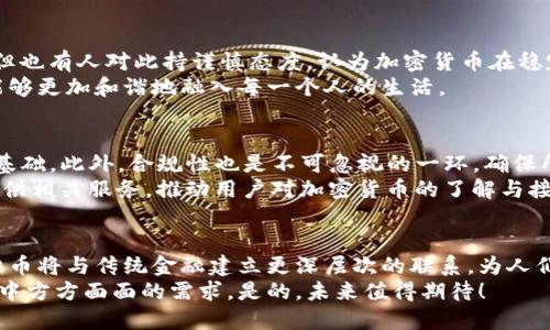   加密货币的未来：Visa如何引领数字支付的变革 / 
 guanjianci 加密货币, Visa, 数字支付, 未来趋势 /guanjianci 

引言
自比特币在2009年诞生以来，加密货币的世界便如星星般璀璨而复杂。如今，加密货币不仅仅是投资者的热门话题，更是支付方式变革的重要一步。而在这场数字支付的革命中，Visa无疑扮演了至关重要的角色。作为全球最大的支付网络之一，Visa积极拥抱加密货币，从而推动了传统金融体系的转变。今天，我们将深入探讨加密货币的未来，尤其是Visa在这一变革中所扮演的重要角色。

加密货币的崛起与数字支付的演变
加密货币的流行似乎是现代科技与金融发展的必然结果。从最初的比特币到如今的以太坊、莱特币等各类数字资产，加密货币无疑已经打破了传统金融的桎梏。人们逐渐认识到，加密货币不仅是一种资产投资工具，更是一种全新的支付方式。尤其在数字经济蓬勃发展的今天，传统的支付方式面临着巨大的挑战。
这时，众多金融科技公司和支付平台纷纷将目光投向加密货币，不少人开始相信，加密货币将成为未来支付的主流选择。而Visa作为传统支付行业的巨头，正是这个转变中最为关键的参与者之一。诚然，这样的转变带来了无数可能性与挑战，同时也让人为之振奋。

Visa与加密货币：合作与创新
在这个快速变化的金融生态中，Visa并没有选择对立，而是主动向加密货币伸出了合作的橄榄枝。2021年，Visa宣布其计划允许消费者使用加密货币在商家处直接支付。通过与多家加密货币钱包及交易所建立合作，Visa致力于将加密货币整合进现有支付流程中，比如说用户可以用自己的加密货币通过Visa卡直接消费，这无疑将其从投资产品转化为日常支付的工具。
这一策略不仅使Visa能够站在数字支付的最前沿，也促进了加密货币的普及。我们可以想象，在未来的某一天，无论你走进哪家商店，都能看到“接受加密货币付款”的标志。这个愿景不仅令人振奋，也让人对未来的金融交易充满期待。

加密货币的监管与市场发展
然而，伴随这一变革的还有不同程度的挑战。以监管为例，全球各国针对加密货币的监管政策尚未形成统一的标准。有些国家对加密货币持欢迎态度，积极鼓励其发展；而另一些国家则对其采取了限制措施，甚至全面禁令。
在这样的背景下，Visa等大型支付公司需在推动创新的同时，确保遵循各国的法律法规。这一平衡的把握显得尤为重要。否则，将毫无疑问地影响其在全球的业务发展。而Visa更是意识到，与各国政府和监管机构的良好关系，会为其在加密货币领域的拓展打下坚实的基础。

加密货币的未来趋势
展望未来，加密货币的趋势如同潮水般涌动，带来无限可能。随着技术的不断进步，未来我们将看到加密货币支付的便利性大幅提升。想象一下，当你在出国旅行时，是否不再需要排队兑换外币，而是用自己的加密货币轻松实现跨国支付？这样的未来似乎离我们并不遥远。
同时，随着越来越多的商家接受加密货币支付，市场的信任度也会相应提升。越来越多的人将尝试使用加密货币进行日常消费，这无疑会推动加密货币付款功能的不断完善。我们有理由相信，加密货币会在不久的将来走进更多家庭的日常生活中，成为一种普遍的支付方式。

可能相关的问题探讨
在加密货币蓬勃发展的同时，很多人心中也有诸多疑问。以下是两个可能相关的问题：

1. 加密货币是否真的能替代传统货币？
这是一个引发热烈讨论的问题。有人认为，加密货币是未来的支付方式，能够颠覆现有的金融体系。相对传统货币来说，加密货币具有去中心化、不受通货膨胀影响等优势；但也有人对此持谨慎态度，认为加密货币在稳定性、安全性及被广泛接受度等方面仍存在不足。
真心觉得，在未来的某个节点，加密货币或许会与传统货币共存，而不是完全取代它们。像Visa这样的传统支付巨头，也应当在加密货币的推广中发挥积极的作用，使两者能够更加和谐地融入每一个人的生活。

2. 如何选择可靠的加密货币进行投资或消费？
随着加密货币种类繁多，投资者及消费者往往感到困惑。如何选择一款靠谱的加密货币，成为了人们十分关注的问题。首先，了解加密货币的背景、技术、团队及市场表现是基础。此外，合规性也是不可忽视的一环，确保所选择的加密货币能遵循相关法规非常重要。
在信息泛滥的时代，有点遗憾的是，许多不负责任的项目可能会误导用户。因此，优先选择那些知名度高、流动性好、并且在市场表现优秀的加密货币，会更有保障。Visa也提供相关服务，推动用户对加密货币的了解与接受，这也实在是促进市场健康发展的重要组成部分。

总结
总的来说，加密货币正在逐步改变我们的支付方式。而Visa作为这场变革的重要参与者，凭借其全球化的网络和技术，推动着加密货币的接受度与普及度。展望未来，加密货币将与传统金融建立更深层次的联系，为人们的生活注入更多便捷与创新的可能。
尽管沿途会遇到挑战，但我坚信，借助Visa等平台的努力，加密货币的发展趋势必将迎来更加美好的明天。让我们一起期待那一天的到来，期待能够用加密货币去支付生活中方方面面的需求。是的，未来值得期待！