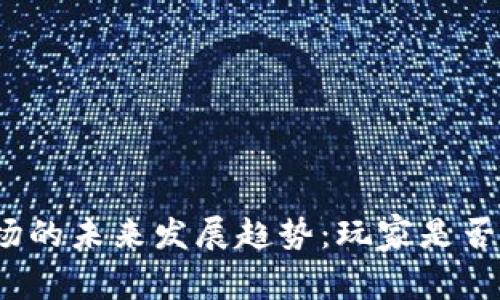 加密货币市场的未来发展趋势：玩家是否会继续赔钱？