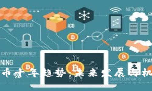 加密货币十年趋势：未来发展与机遇解析