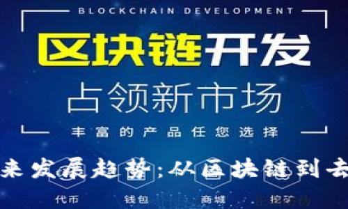 加密货币技术的未来发展趋势：从区块链到去中心化金融的革新