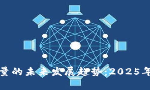 加密货币用户量的未来发展趋势：2025年前的蓬勃增长