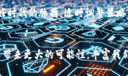   2024年加密货币市场的未来发展趋势分析 / 
 guanjianci 加密货币, 未来趋势, 数字资产, 区块链技术 /guanjianci 

引言
在过去的几年里，加密货币就像一只潮水般迅速涌入了我们的视野，改变了我们对财务交易和资产管理的理解。伴随着比特币、以太坊等数字货币的崛起，人们的投资方式和支付习惯也发生了翻天覆地的变化。而在即将到来的2024年，我们将会看到这一领域的进一步发展和转型。真心觉得，这已经不仅是技術的迭代，更是我们生活方式的深刻变革。

加密货币的定义及其重要性
加密货币，简而言之，就是利用加密技术来保障交易安全和控制新单位的生成的数字货币。与传统货币的中央集权方式不同，加密货币通常是去中心化的网络流通。例如，比特币使用的是区块链技术，这种技术让所有参与者共同保持一个交易的全景视图，有效避免了中心化机构带来的信任问题。这种去中心化的特点使得加密货币在全球经济中扮演着越来越重要的角色，成为了一种新兴的资产类别。

2024年加密货币市场的未来趋势
展望2024年，加密货币市场将会迎来几个明显的发展趋势。

h41. CBDC（中央银行数字货币）的崛起/h4
越来越多的国家开始考虑或者正在进行CBDC的试点工作，例如中国的数字人民币。这些国家希望通过CBDC来提升金融体系的效率，降低交易成本，甚至实现更好的货币政策控制。真心觉得，CBDC的推出并不会取代传统加密货币，但却可能促进加密货币市场的进一步成熟和规范化，引导其向更加集中的方向发展。

h42. 机构投资者的入场/h4
过去两年，越来越多的机构投资者开始配置加密货币作为其投资组合的一部分。随着市场的逐渐成熟，风险投资、对冲基金等也相继进驻这一领域。这一趋势的延续将在2024年继续推动加密货币的流动性和市场深度，真心觉得这对于普通投资者来说，既是福音，也是提醒，要保持理性和谨慎。

h43. 去中心化金融（DeFi）的迅猛发展/h4
去中心化金融（DeFi）是利用区块链技术，创建无需中介机构的金融体系。2024年，DeFi的应用将深入到个人理财、借贷、交易等多个层面。它不仅能提供高收益率的存款和借款服务，还可以通过智能合约自动执行交易，极大提升了效率与透明度。对普通用户来说，这种便利感是无法忽视的，有点遗憾的是，这同时也意味着对个人投资知识的更高要求。

h44. 加密货币监管的强化/h4
尽管加密货币有其自由的一面，但其监管的重要性日益显现。随着市场参与者增多，诈骗和欺诈案件也层出不穷。各国政府将逐步加强对加密货币市场的监管，确保市场的透明度和安全性。而这些监管措施的实施，也许会在一定程度上对市场形成限制，真心觉得，在克服这些挑战后，加密货币的长期健康发展将会更有保障。

加密货币对于普通投资者的影响
作为普通投资者，我们无疑会受到加密货币市场发展趋势的深刻影响。现金的性质正在悄然变化，甚至不久的将来，购物、支付甚至简单的小额交易，都会涉及到加密资产。这是多么一种激动人心的变化啊，投资者不仅是赚钱，更是进入一个全新的经济领域。

如何选择适合自己的加密货币投资方式
在如此复杂的市场中，选择适合自己的投资方式尤为重要。首先，我们必须认清自己的投资目的，无论是长期持有还是短期炒作，都需要制定合理的策略。其次，了解市场的币种差异，不同的加密资产具有不同的风险与收益特征，这些需要认真研究。最后，保持冷静，任何投资都存在风险，切忌贪婪与恐惧，一个策略制定后就要坚持，而不是跟随市场的波动反复调整。

常见问题解答

h41. 加密货币安全吗？/h4
这是一个复杂的问题，安全与否往往取决于多个因素。首先，选择安全可靠的交易所和钱包是确保资金安全的基本措施。其次，了解并掌握相关的安全知识，比如使用双重验证、定期更换密码等，都是减少被盗风险的重要步骤。此外，加密货币市场本身的波动性也是风险之一，建议新手投资者慎重考虑，避免重仓投资。

h42. 我该如何开始投资加密货币？/h4
开始投资加密货币并没有想象中那么复杂。首先，你需要选择一家正规的交易所注册账号，随后完成身份认证。之后，你就可以通过法定货币（如人民币、美元等）进行购买。在选择加密资产时，建议从市值较高的主流币种开始，比如比特币、以太坊等。这些币种具有较好的流动性和社区支持。在你逐步熟悉市场之后，才可以考虑其他更具风险的项目。

结语
总之，加密货币的未来是充满机遇与挑战的。在2024年，我们将看到许多新的变化，而这些变化将深刻地影响我们未来的投资和生活方式。真心觉得，虽然市场波动不定，但只要我们把握好时代的脉搏，适时调整策略，相信一定能在这个快速发展的领域中找到属于自己的财富之路。

后记
在结束今天的讨论前，还想强调一点，加密货币不是一夜暴富的捷径，市场虽有很多亮点，但也隐藏着风险。保持开放和审慎的态度，才是投资成功的关键。希望未来的加密世界能为每个人带来更大的可能性，丰富我们的生活，推动社会的发展！