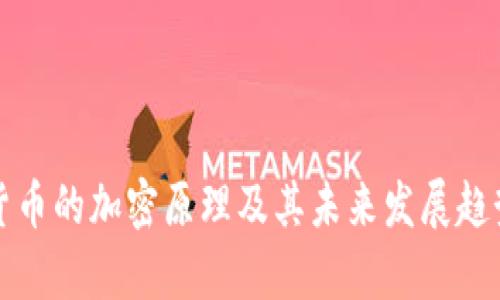 加密货币的加密原理及其未来发展趋势分析