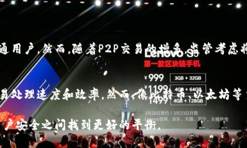 加密货币的特性与P2P（点对点）技术密切相关，因此我们可以探讨这个主题。以下是对“加密货币是不是P2P”的分析。

什么是加密货币？
加密货币是一种使用加密技术保护交易并控制新单元生成的数字货币。它主要以去中心化为特征，这一特征源自区块链技术。区块链是一种分布式账本技术，它允许所有交易在一个安全、透明的数据库中被记录和验证。

什么是P2P？
P2P，即点对点网络，是一种网络架构，它允许用户直接相互连接，进行文件、数据及信息的共享。在P2P网络中，没有中心服务器，所有的用户（节点）在网络中都是平等的。这种结构使得数据传输更加高效，也提高了网络的抗审查能力。

加密货币与P2P的关系
加密货币确实具有P2P特性。所有的加密货币交易可以在没有中介的情况下直接在用户之间进行，这就是“点对点”的核心概念。例如，比特币交易允许两个个人（用户）直接进行交易，而不需要通过银行或支付处理机构。其实，P2P网络就是加密货币能够实现去中心化和免审查交易的基础。

加密货币的P2P特性对用户的影响
加密货币的P2P特性为用户带来了许多好处。首先，它们可以绕过银行等金融机构，避免高额的手续费和处理时间，交易几乎是即时的。其次，用户的隐私和安全性得到了保障。由于不需要中介，用户在进行P2P交易时，其身份信息被保护得更好。

P2P技术带来的挑战
不过，加密货币的P2P特性也有其挑战，尤其是在合规性和安全性方面。由于缺乏监管，P2P交易可能会面临诈骗和欺诈的风险。同时，P2P交易往往难以追溯和审核，这为洗钱等犯罪活动提供了便利。这点让很多国家对加密货币持谨慎态度。

总结
总的来说，加密货币是基于P2P技术构建的，具有去中心化、直接交易的特点。这种模式在带给用户便利的同时，也提醒我们需要关注安全和合规性的问题。尽管P2P加密货币面临着挑战，但其未来发展潜力巨大，值得我们持续关注。

常见问题

h4问题一：加密货币的P2P特性是否会影响其未来的发展？/h4
真心觉得，加密货币的P2P特性是其发展的核心部分。它让用户能够更自主地管理自己的资产，这样的特点无疑吸引了大量的投资者和普通用户。然而，随着P2P交易的增多，监管考虑将会越发重要。因此，在未来的道路上，如何找到一个平衡点，既能保持去中心化，又能确保安全和合规，将是加密货币行业面临的一大挑战。

h4问题二：是否所有的加密货币都具有P2P特性？/h4
有点遗憾的是，并不是所有的加密货币都完全采用P2P结构。有些加密货币可能依赖于中心化的服务器进行某些操作，尤其是为了提高交易处理速度和效率。然而，像比特币、以太坊等主流的加密货币，确实完美体现了P2P的理念。这种去中心化的设计理念使得它们在市场上拥有了更广泛的接受度和更高的信任度。

综上所述，加密货币与P2P技术息息相关，它的未来发展将如何，在于技术的演进和监管的适应。希望未来的加密货币能够在去中心化与用户安全之间找到更好的平衡。