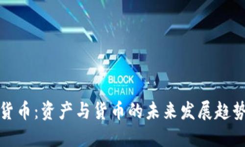 加密货币：资产与货币的未来发展趋势探索