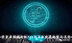 加密货币领域超级App的未来发展趋势及其影响