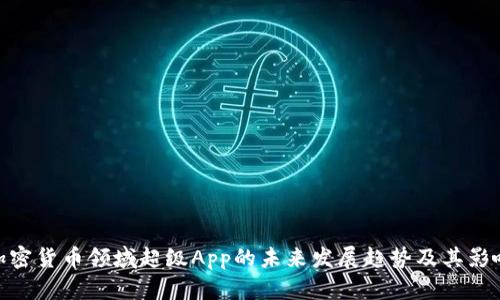 加密货币领域超级App的未来发展趋势及其影响