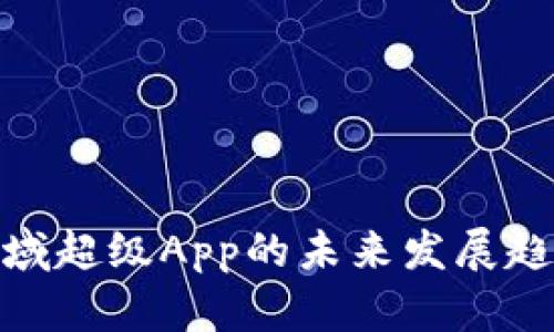 加密货币领域超级App的未来发展趋势及其影响