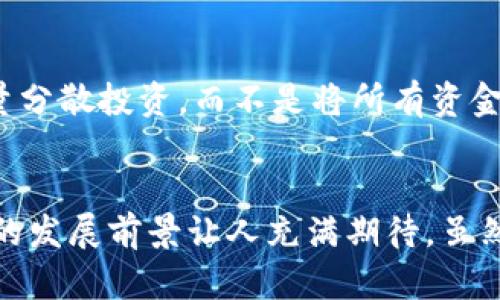 ^^目前有哪些值得关注的国外加密货币项目及其未来趋势/^^  
^guanjianci^加密货币, 区块链项目, 投资机会, 市场趋势/^guanjianci^

引言：加密货币的兴起与未来  
近年来，加密货币作为一种新兴的资产类别，引起了全球投资者的广泛关注。从比特币的横空出世，到以太坊的智能合约功能，再到各种新兴的DeFi（去中心化金融）项目，加密货币的生态系统正在迅速发展。然而，在这片风起云涌的投资领域，哪些国外的加密货币项目值得关注？它们的未来发展趋势又是怎样的呢？

一、比特币（Bitcoin）  
比特币作为第一个加密货币，无疑是整个市场的风向标。它的诞生改变了人们对货币的传统认知。在未来，比特币不仅仅是一个价值储存工具，它还有可能成为全球支付的基础设施。随着越来越多的企业和机构开始接受比特币作为支付方式，我们有理由相信，比特币将在未来继续发挥重要作用。

二、以太坊（Ethereum）  
以太坊是一个开源的区块链平台，它不仅支持加密货币的交易，还提供了智能合约的功能。这种灵活性使得以太坊成为去中心化应用（DApp）的首选平台。随着以太坊2.0的升级和生态系统的进一步拓展，未来的以太坊可能会迎来更广泛的应用，例如在医疗、供应链等领域的深入探索。

三、Ripple（XRP）  
Ripple不仅是一种加密货币，还是一个支付协议。其主要目标是改善跨国汇款的效率和成本。随着全球经济的数字化，Ripple有潜力成为金融体系中不可或缺的一部分，尤其是在跨境支付方面。

四、Chainlink（LINK）  
Chainlink是一个去中心化的预言机网络，它的作用是在区块链和外部数据之间建立联系。为了实现智能合约的自动化执行，Chainlink连接了区块链和现实世界数据。在未来，随着智能合约应用的增加，Chainlink的需求可能会急剧上升。

五、Polkadot（DOT）  
Polkadot致力于实现不同区块链之间的互操作性，以便它们可以安全地共享信息和交易。随着多链生态系统的兴起，Polkadot无疑将成为关键玩家之一，可能会引领新的区块链技术潮流。

六、DeFi项目  
去中心化金融（DeFi）是近年来加密货币领域的热点。许多DeFi项目如Aave、Compound等，致力于提供金融服务而无需中介。其中，Aave的无抵押贷款模式和Compound的流动性挖矿都展示了DeFi的潜力。培育这些项目的生态系统，将可能彻底改变我们对传统金融的理解和参与方式。

七、NFT项目  
非同质化代币（NFT）近年来已经从艺术品拍卖延伸到了游戏、社交媒体等多个领域。国外的NFT项目如OpenSea、Rarible等，正在创造全新的数字资产市场。未来，NFT将不仅仅是一种收藏品，而是潜在的身份和所有权的象征。

八、未来趋势：合规与监管  
随着加密货币的普及，各国对其监管政策也在逐渐收紧。未来，合规性将成为加密货币项目能否成功的重要因素。在这样一个变革的时期，能够灵活应对监管变化的项目，或者能在合规下探索创新的项目，无疑将更具生存和发展的优势。

九、如何选择合适的项目进行投资？  
在考虑投资任何加密货币项目时，用户都应当细致评估项目的团队背景、技术发展、社区支持及其在市场中的实际应用价值。对于每一个投资者来说，了解市场趋势、对比不同项目的优劣，将有助于做出更为明智的决策。

相关问题一：加密货币是否值得长期持有？  
我真心觉得，加密货币的价值不仅在于其短期的价格波动，更在于其引发的金融体系变革。从长远来看，确实存在持有加密货币的价值。随着数字化交易的普及，加密货币作为新资产类别，其价格势必将逐步上升。然而，风险和机会并存，投资者应当做好充分的市场调研与风险评估。

相关问题二：如何避免加密货币投资的风险？  
有点遗憾的是，很多新手投资者对加密货币市场的了解并不深入，导致误入投资陷阱。因此，建议投资者：首先，要建立对市场的基础认识，了解主要资产的特性；其次，尽量分散投资，而不是将所有资金投入到一两个项目；最后，定期复盘自己的投资组合，及时调整策略，以应对行情变化。

结论：未来的投资趋势  
在这一瞬息万变的加密货币市场，尽管未来充满不确定性，但诸多国外的加密货币项目仍然值得我们关注。从比特币到DeFi，再到NFT与区块链互操作性项目，整个领域的发展前景让人充满期待。虽然市场的波动可能会让人感到不安，但正是这种变革，才让我们拥有了更多的投资机会。总之，在这个动荡而又充满希望的时代，我们需要保持理性投资，抓住未来的机遇。