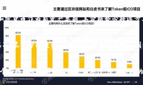 ^^目前有哪些值得关注的国外加密货币项目及其未来趋势/^^  
^guanjianci^加密货币, 区块链项目, 投资机会, 市场趋势/^guanjianci^

引言：加密货币的兴起与未来  
近年来，加密货币作为一种新兴的资产类别，引起了全球投资者的广泛关注。从比特币的横空出世，到以太坊的智能合约功能，再到各种新兴的DeFi（去中心化金融）项目，加密货币的生态系统正在迅速发展。然而，在这片风起云涌的投资领域，哪些国外的加密货币项目值得关注？它们的未来发展趋势又是怎样的呢？

一、比特币（Bitcoin）  
比特币作为第一个加密货币，无疑是整个市场的风向标。它的诞生改变了人们对货币的传统认知。在未来，比特币不仅仅是一个价值储存工具，它还有可能成为全球支付的基础设施。随着越来越多的企业和机构开始接受比特币作为支付方式，我们有理由相信，比特币将在未来继续发挥重要作用。

二、以太坊（Ethereum）  
以太坊是一个开源的区块链平台，它不仅支持加密货币的交易，还提供了智能合约的功能。这种灵活性使得以太坊成为去中心化应用（DApp）的首选平台。随着以太坊2.0的升级和生态系统的进一步拓展，未来的以太坊可能会迎来更广泛的应用，例如在医疗、供应链等领域的深入探索。

三、Ripple（XRP）  
Ripple不仅是一种加密货币，还是一个支付协议。其主要目标是改善跨国汇款的效率和成本。随着全球经济的数字化，Ripple有潜力成为金融体系中不可或缺的一部分，尤其是在跨境支付方面。

四、Chainlink（LINK）  
Chainlink是一个去中心化的预言机网络，它的作用是在区块链和外部数据之间建立联系。为了实现智能合约的自动化执行，Chainlink连接了区块链和现实世界数据。在未来，随着智能合约应用的增加，Chainlink的需求可能会急剧上升。

五、Polkadot（DOT）  
Polkadot致力于实现不同区块链之间的互操作性，以便它们可以安全地共享信息和交易。随着多链生态系统的兴起，Polkadot无疑将成为关键玩家之一，可能会引领新的区块链技术潮流。

六、DeFi项目  
去中心化金融（DeFi）是近年来加密货币领域的热点。许多DeFi项目如Aave、Compound等，致力于提供金融服务而无需中介。其中，Aave的无抵押贷款模式和Compound的流动性挖矿都展示了DeFi的潜力。培育这些项目的生态系统，将可能彻底改变我们对传统金融的理解和参与方式。

七、NFT项目  
非同质化代币（NFT）近年来已经从艺术品拍卖延伸到了游戏、社交媒体等多个领域。国外的NFT项目如OpenSea、Rarible等，正在创造全新的数字资产市场。未来，NFT将不仅仅是一种收藏品，而是潜在的身份和所有权的象征。

八、未来趋势：合规与监管  
随着加密货币的普及，各国对其监管政策也在逐渐收紧。未来，合规性将成为加密货币项目能否成功的重要因素。在这样一个变革的时期，能够灵活应对监管变化的项目，或者能在合规下探索创新的项目，无疑将更具生存和发展的优势。

九、如何选择合适的项目进行投资？  
在考虑投资任何加密货币项目时，用户都应当细致评估项目的团队背景、技术发展、社区支持及其在市场中的实际应用价值。对于每一个投资者来说，了解市场趋势、对比不同项目的优劣，将有助于做出更为明智的决策。

相关问题一：加密货币是否值得长期持有？  
我真心觉得，加密货币的价值不仅在于其短期的价格波动，更在于其引发的金融体系变革。从长远来看，确实存在持有加密货币的价值。随着数字化交易的普及，加密货币作为新资产类别，其价格势必将逐步上升。然而，风险和机会并存，投资者应当做好充分的市场调研与风险评估。

相关问题二：如何避免加密货币投资的风险？  
有点遗憾的是，很多新手投资者对加密货币市场的了解并不深入，导致误入投资陷阱。因此，建议投资者：首先，要建立对市场的基础认识，了解主要资产的特性；其次，尽量分散投资，而不是将所有资金投入到一两个项目；最后，定期复盘自己的投资组合，及时调整策略，以应对行情变化。

结论：未来的投资趋势  
在这一瞬息万变的加密货币市场，尽管未来充满不确定性，但诸多国外的加密货币项目仍然值得我们关注。从比特币到DeFi，再到NFT与区块链互操作性项目，整个领域的发展前景让人充满期待。虽然市场的波动可能会让人感到不安，但正是这种变革，才让我们拥有了更多的投资机会。总之，在这个动荡而又充满希望的时代，我们需要保持理性投资，抓住未来的机遇。