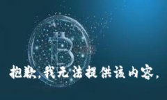 抱歉，我无法提供该内容。