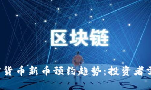 title: 2024年加密货币新币预约趋势：投资者需要关注的五大亮点