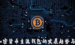 2024年加密货币主流钱包的发展趋势与关键选择