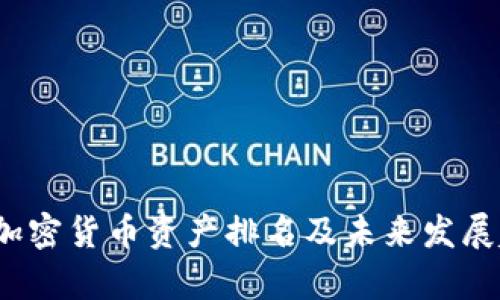 2023年加密货币资产排名及未来发展趋势分析