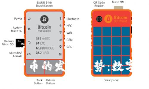 未来世界论坛加密货币的发展趋势：数字经济的革命与挑战