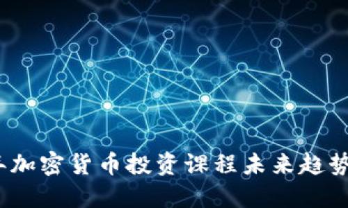 2024年加密货币投资课程未来趋势与发展