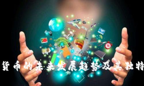 加密数字货币的未来发展趋势及其独特特点分析