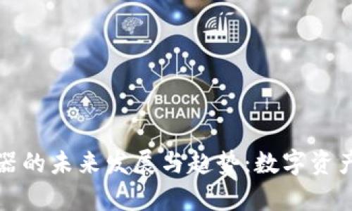 加密货币集合器的未来发展与趋势：数字资产管理的新篇章