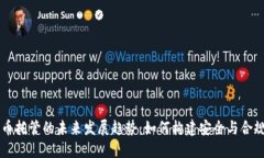 日本加密货币托管的未来发展趋势：如何构建安