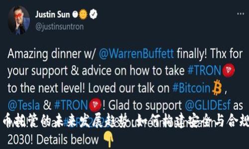 日本加密货币托管的未来发展趋势：如何构建安全与合规的投资环境